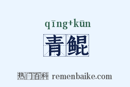 青鲲是什么意思的图片